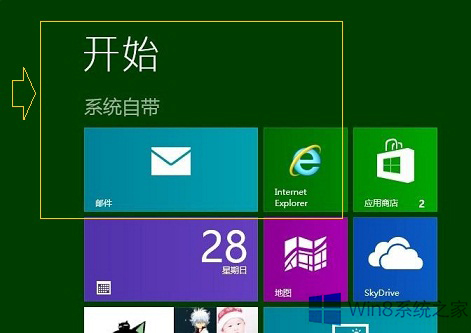 Win8系统开始屏幕程序命名分组的技巧
