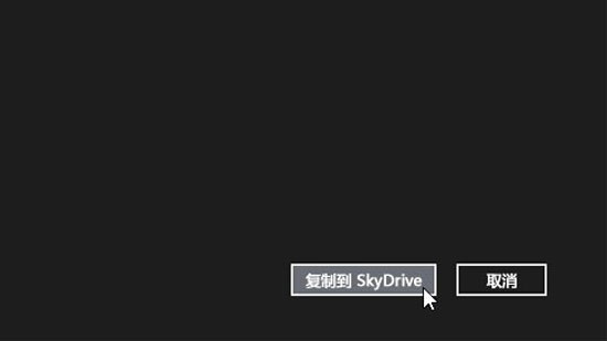 Win8.1内置SkyDrive网盘使用攻略