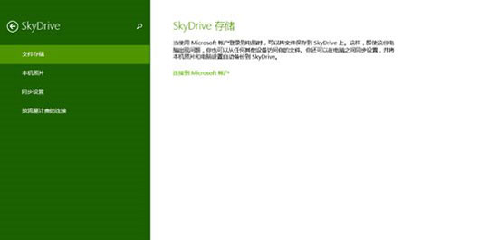 Win8.1内置SkyDrive网盘使用攻略