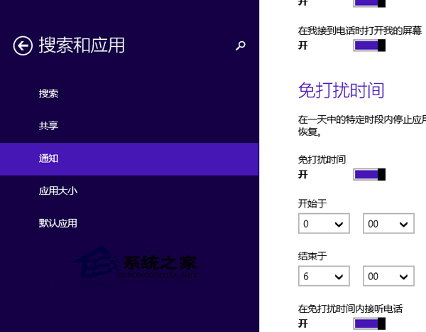 Win8.1如何设置免打扰时间