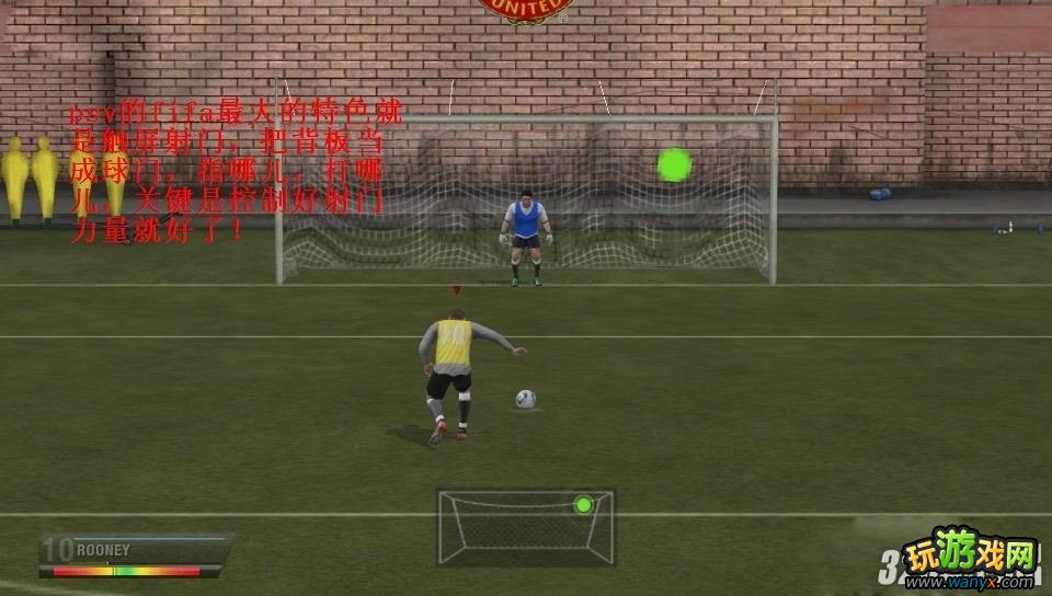 PSV《FIFA世界足球》点球图文攻略
